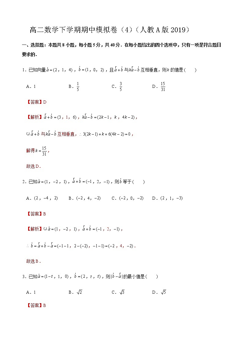 高二数学下学期期中模拟卷04(解析版)第1页