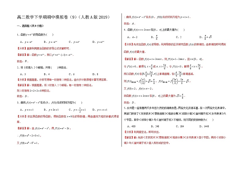 高二数学下学期期中模拟卷09(解析版)第1页