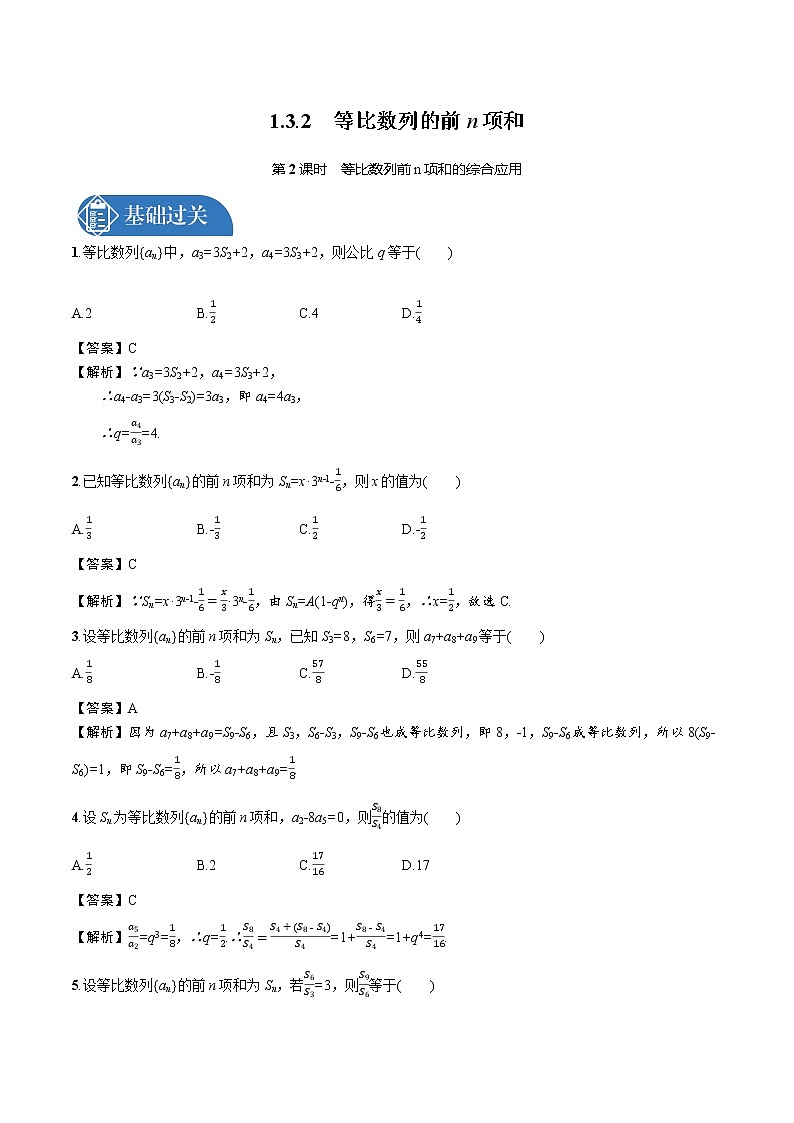 1.3.2 第2课时 等比数列前n项和的综合应用 精品课时练习 高中数学新北师大版选择性必修第二册(2022学年)第1页