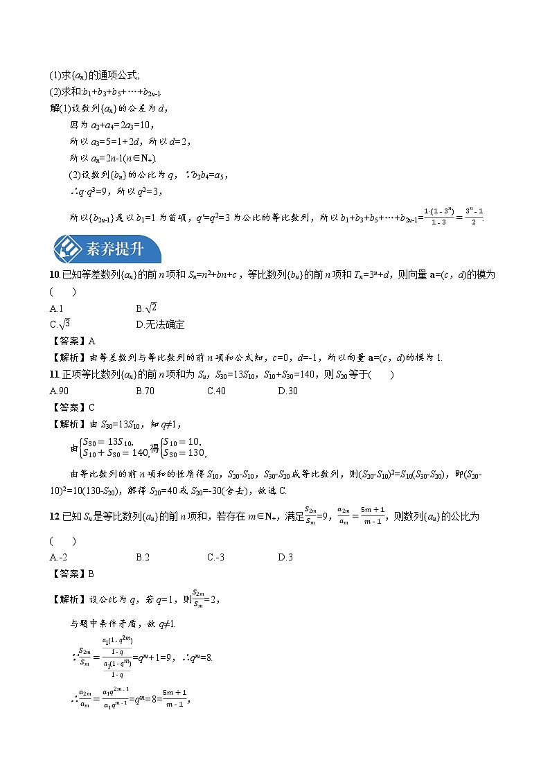 1.3.2 第2课时 等比数列前n项和的综合应用 精品课时练习 高中数学新北师大版选择性必修第二册(2022学年)第3页