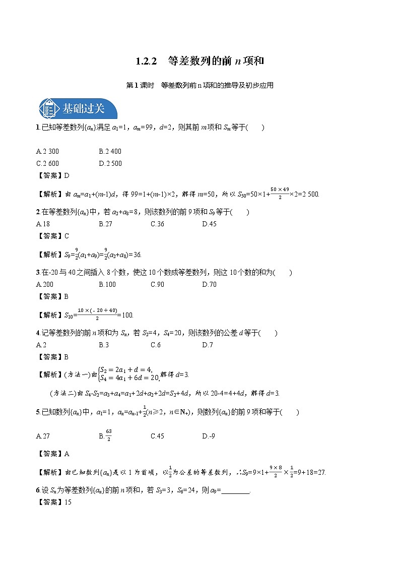 1.2.2 第1课时 等差数列前n项和的推导及初步应用 精品课时练习 高中数学新北师大版选择性必修第二册(2022学年)第1页