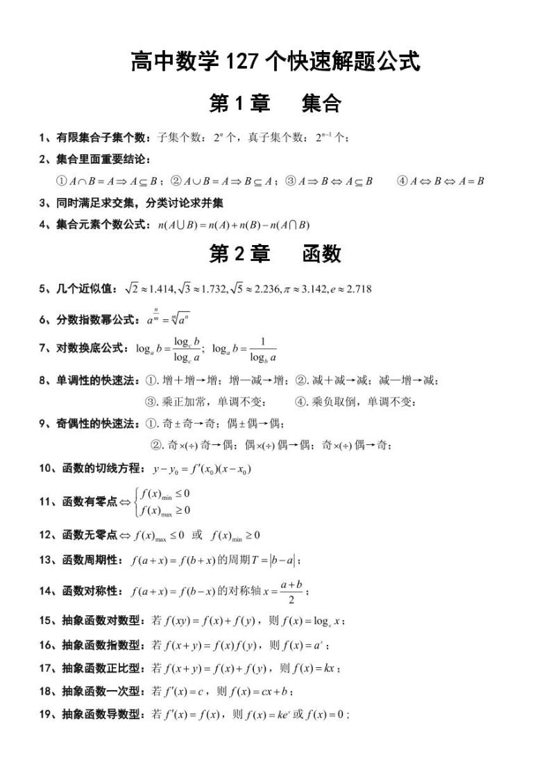 高中数学127个快速解题公式01