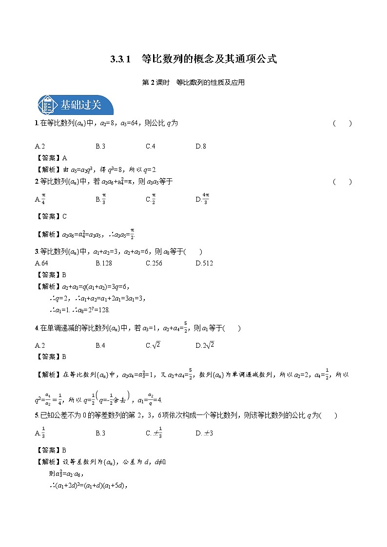 1.3.1 第2课时 等比数列的性质及应用 精品课时练习 高中数学新北师大版选择性必修第二册(2022学年)第1页