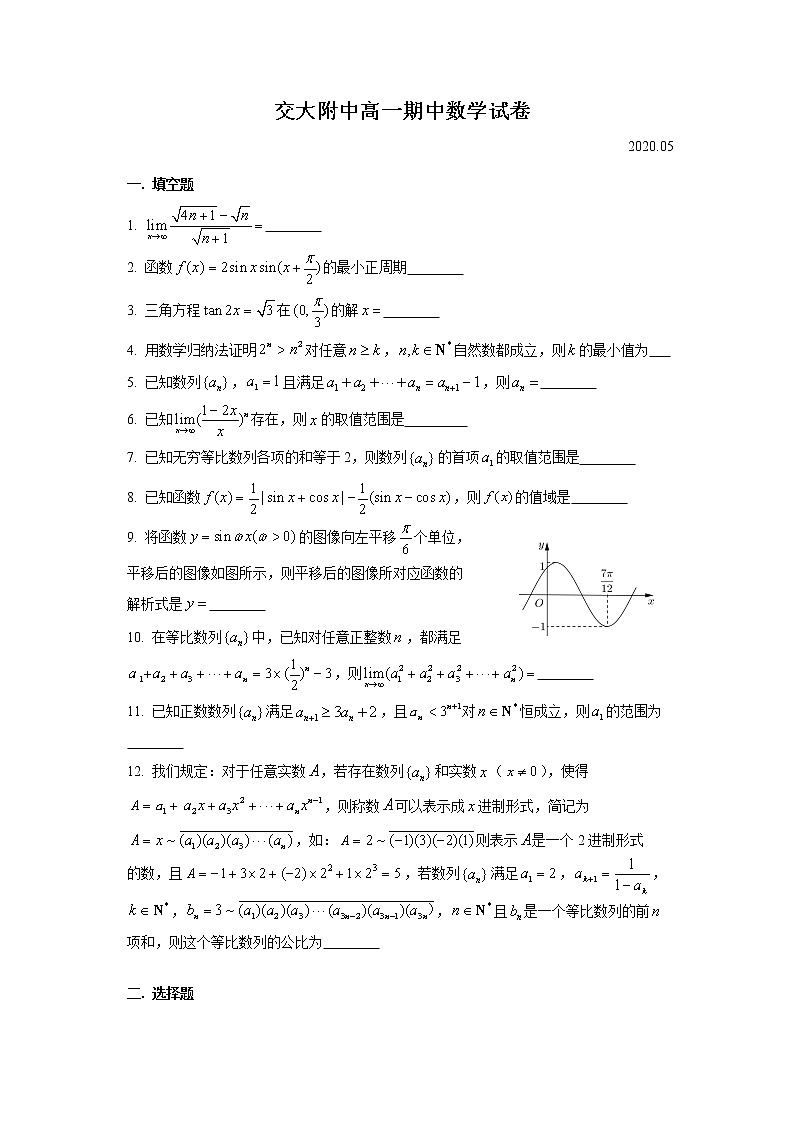 上海市上海交通大学附属中学2019-2020学年下学期高一期中数学试题(含答案)第1页