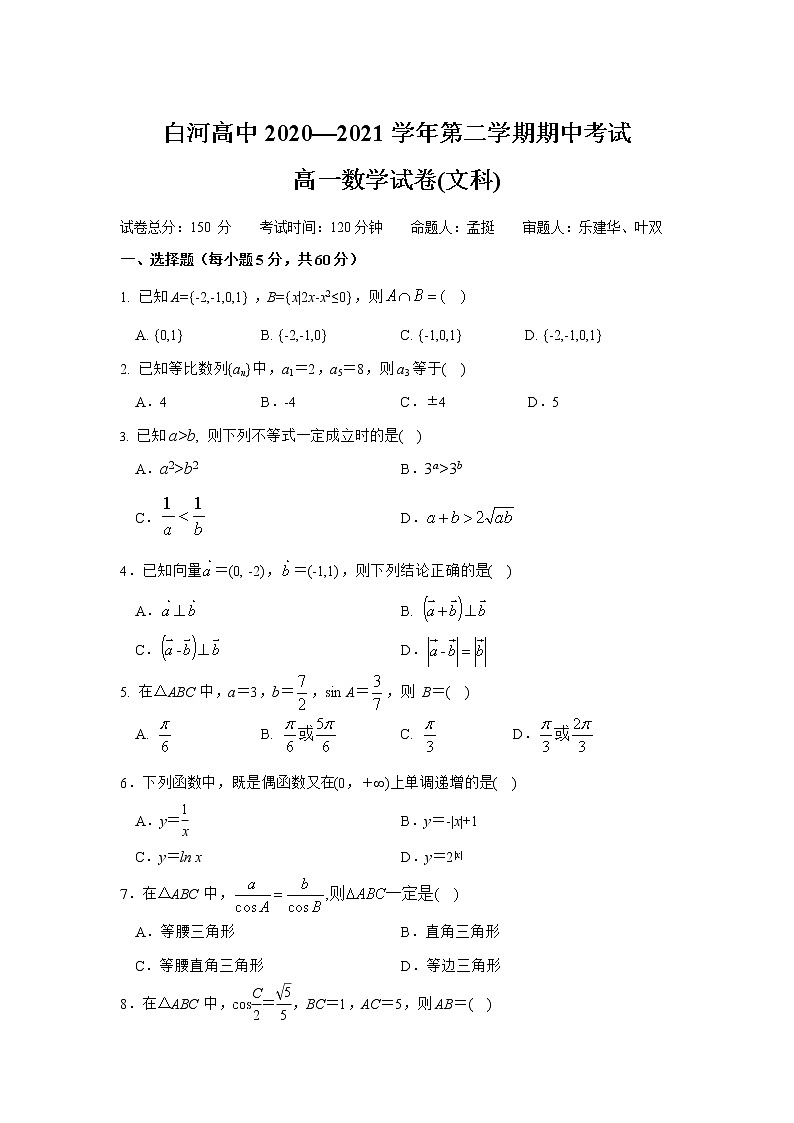 2021安康白河高级中学高一下学期期中考试数学(文)无答案第1页