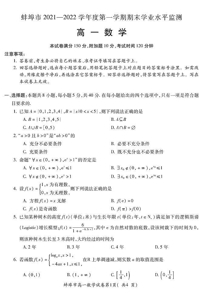2022蚌埠高一上学期期末学业水平监测数学试题PDF版含答案第1页