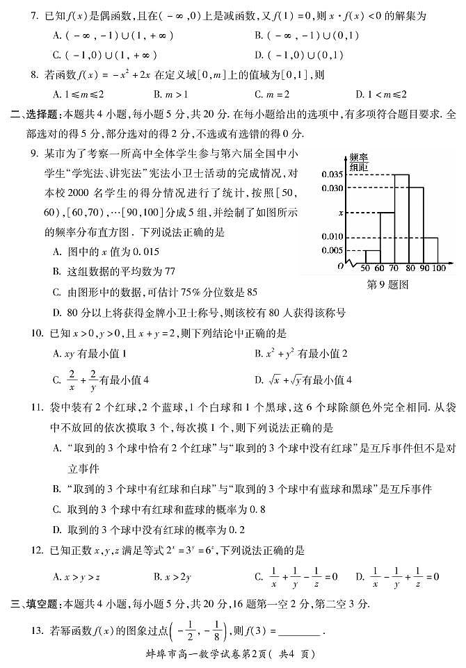 2022蚌埠高一上学期期末学业水平监测数学试题PDF版含答案第2页