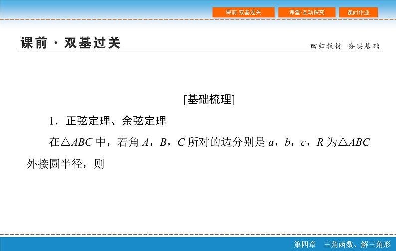 高考复习 第四章 4.6 正弦定理和余弦定理ppt第4页