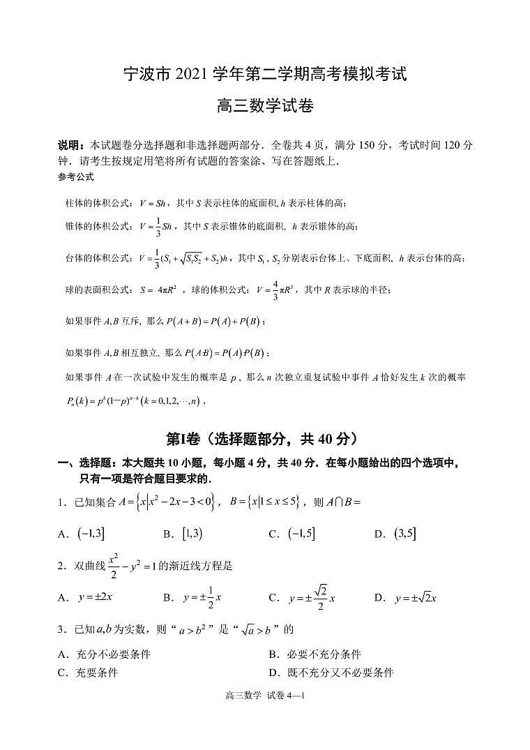 2022年浙江宁波市高三二模试数学卷及解析第1页