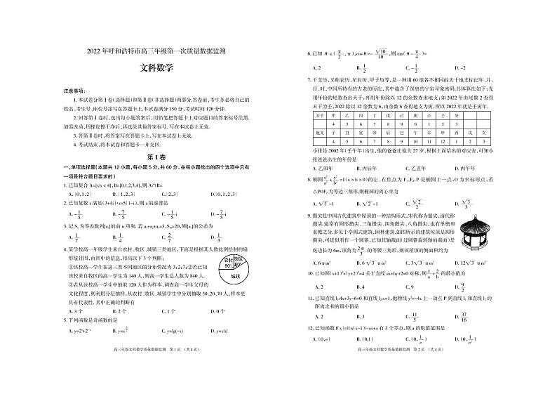 2022届内蒙古呼和浩特市高三一模数学(文)试题及解析01
