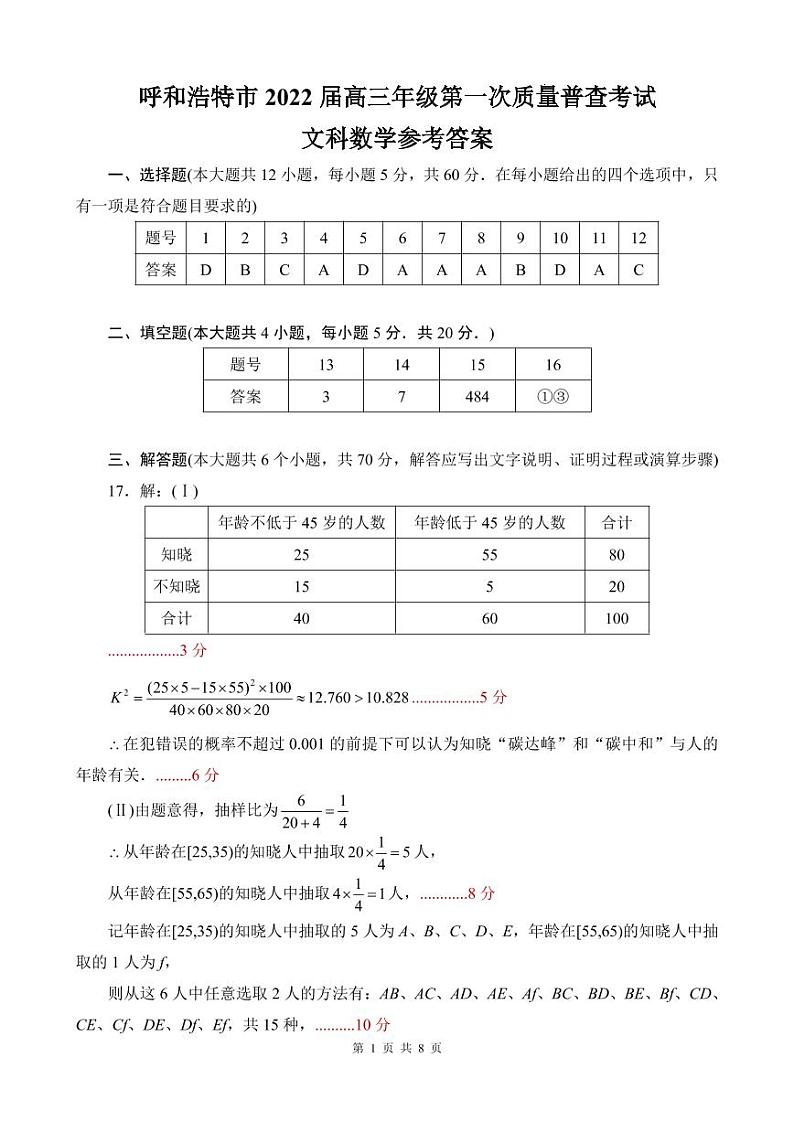 2022届内蒙古呼和浩特市高三一模数学(文)试题及解析03