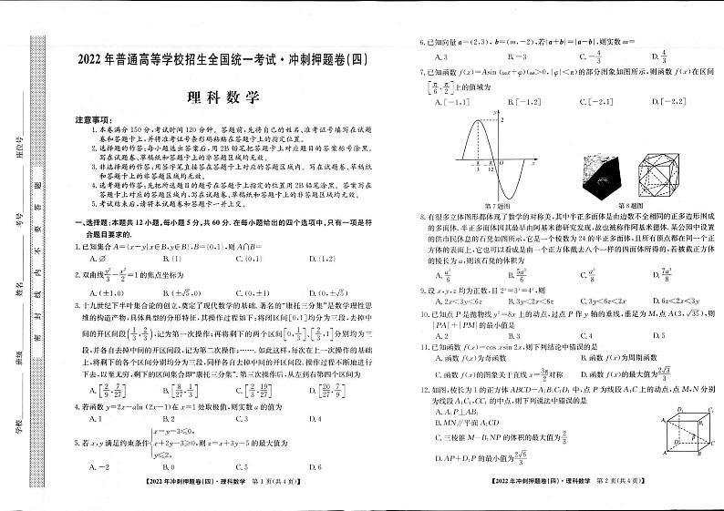 2022年普通高等学校招生全国统一考试冲刺押题卷(四)(PDF含解析)——理数第1页