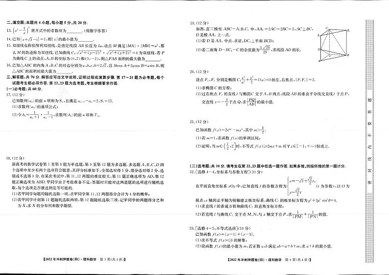 2022年普通高等学校招生全国统一考试冲刺押题卷(四)(PDF含解析)——理数第2页