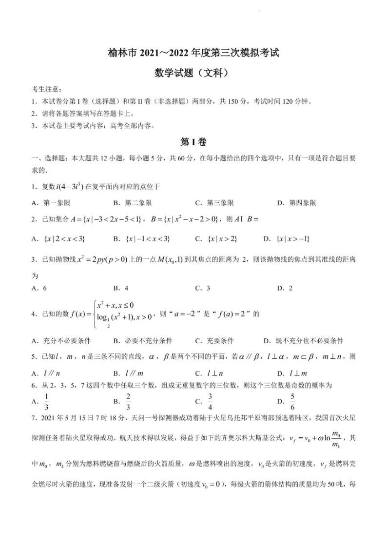 2022届陕西省榆林市高三下学期4月第三次模拟考试文科数学试题（PDF版）01