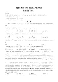 2022届陕西省榆林市高三下学期4月第三次模拟考试理科数学试题（PDF版）