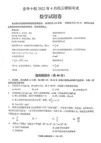 2022金华十校高三下学期4月联考数学试题扫描版无答案