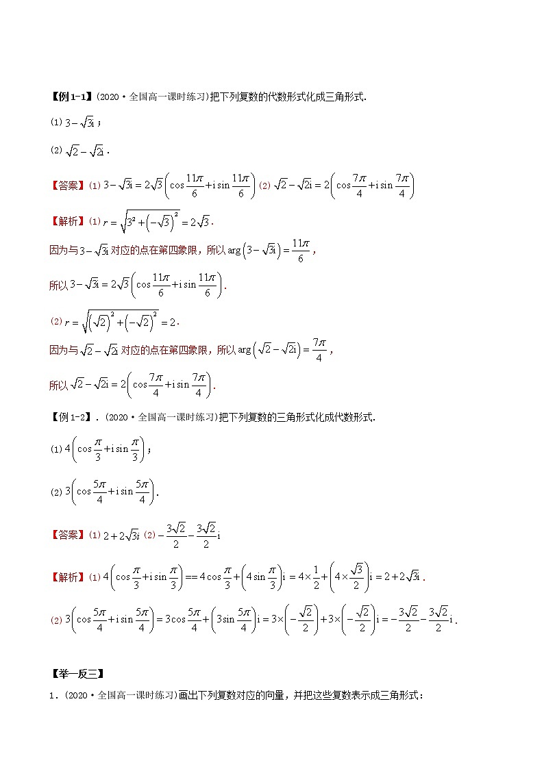 7.3 复数的三角表示(精讲)-2022版高中数学新同步精讲精炼(必修第二册)(教师版含解析)练习题第2页