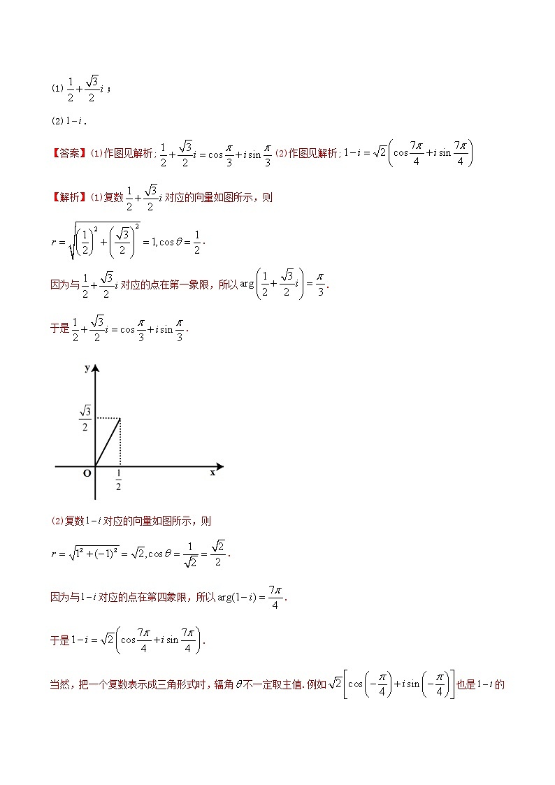 7.3 复数的三角表示(精讲)-2022版高中数学新同步精讲精炼(必修第二册)(教师版含解析)练习题第3页