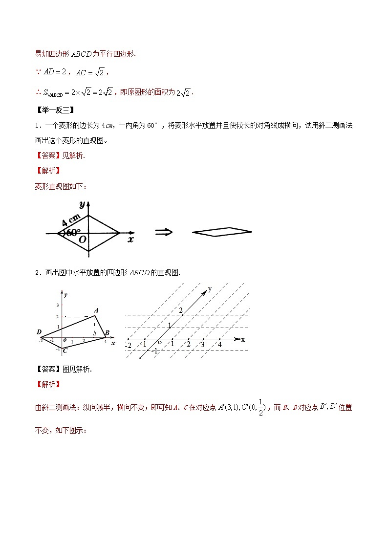 8.2 立体图形的直观图(精讲)-2022版高中数学新同步精讲精炼(必修第二册)(教师版含解析)练习题03