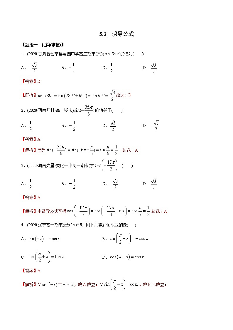 5.3 诱导公式(精练)-2022版高中数学新同步精讲精炼(必修第一册)(教师版含解析)第1页
