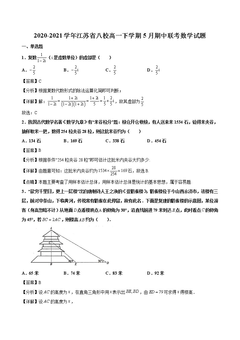 2020-2021学年江苏省八校高一下学期5月期中联考数学试题(解析版)第1页