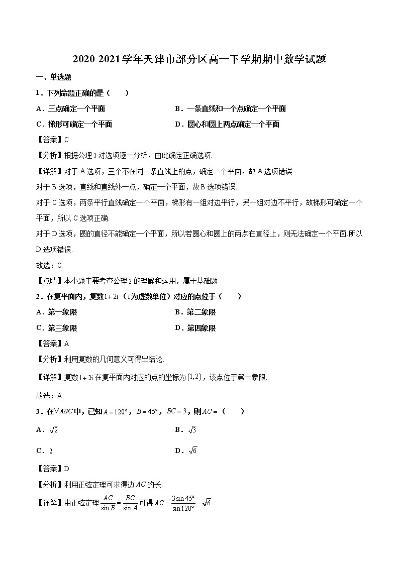 2020-2021学年天津市部分区高一下学期期中数学试题(解析版)01