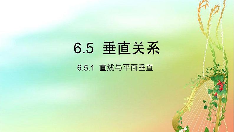 6.5.1 直线与平面垂直课件PPT第1页