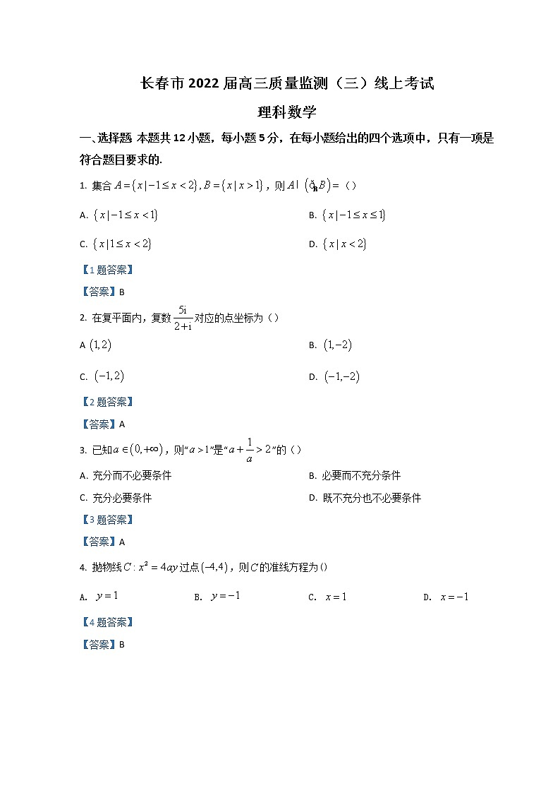 2022长春高三下学期线上质量监测(三)(三模)数学(理)含答案01
