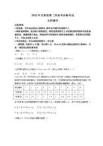 2022甘肃省高三下学期第二次高考诊断考试数学（文）含答案