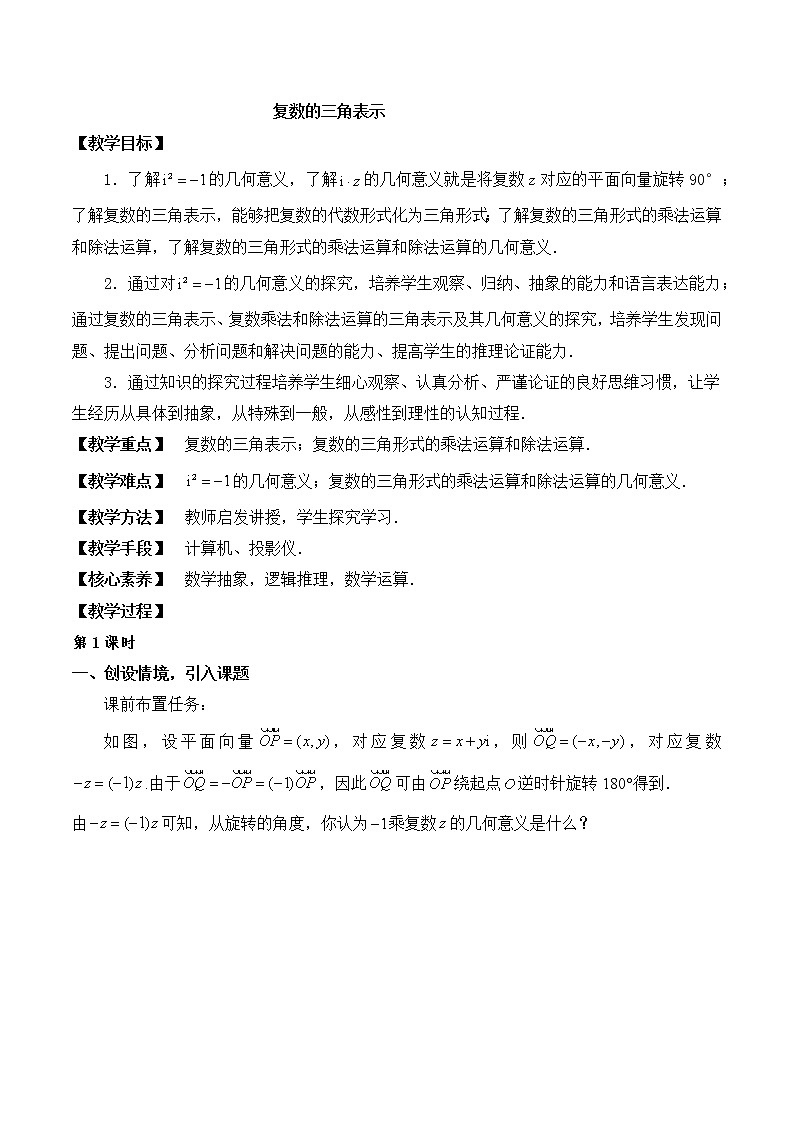 3.4复数的三角表示 教案 高中数学新湘教版必修第二册(2022学年)第1页