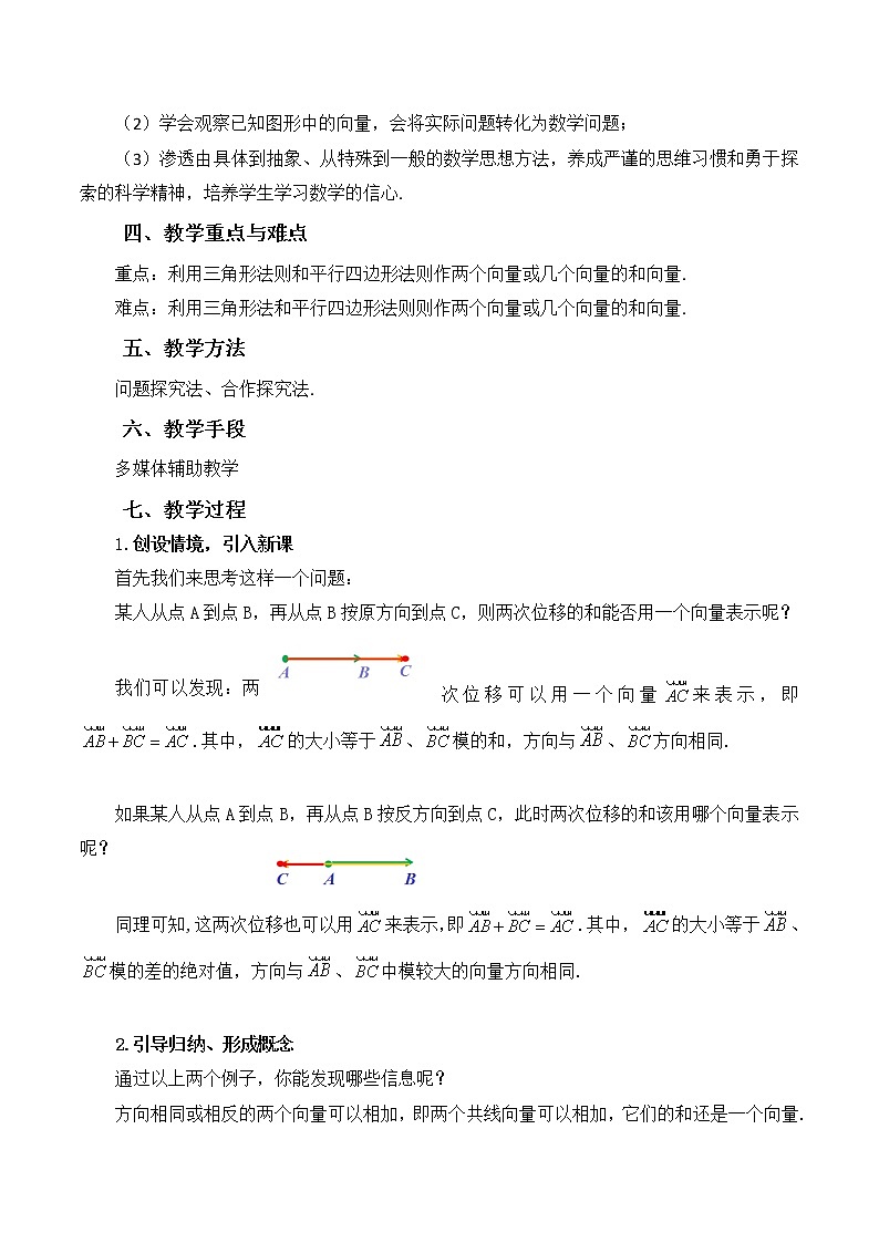 1.2向量的加法 教案 高中数学新湘教版必修第二册(2022学年)02