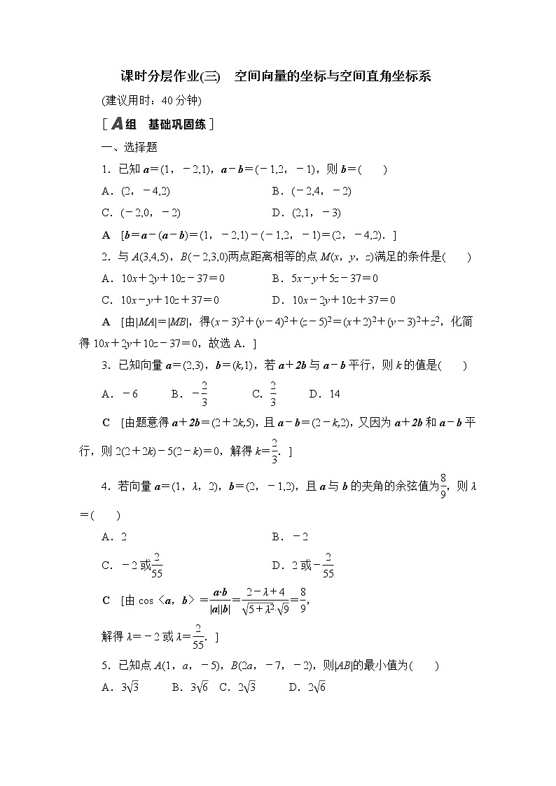2022届高中数学新人教B版 选择性必修第一册 第一章1.1.3空间向量的坐标与空间直角坐标系 作业第1页