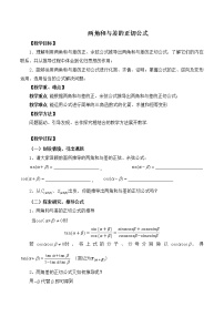 數(shù)學(xué)必修 第二冊(cè)2.1 兩角和與差的三角函數(shù)教案