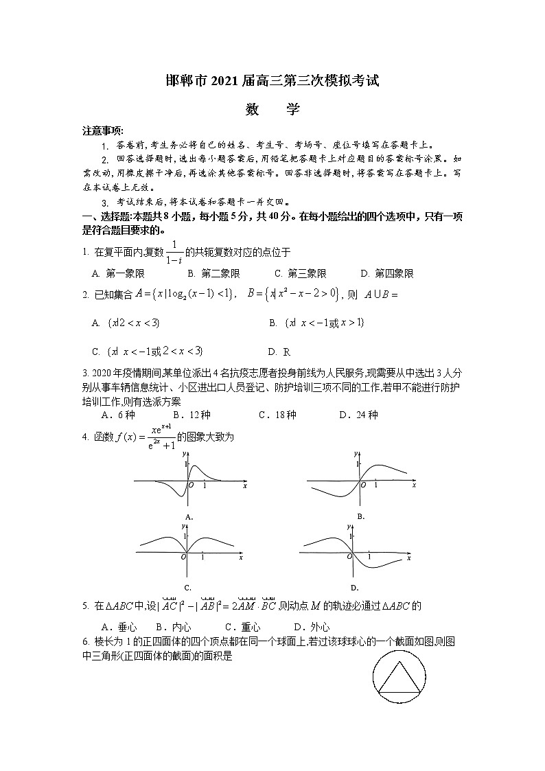 2021届河北省邯郸高三三模数学试卷及答案第1页