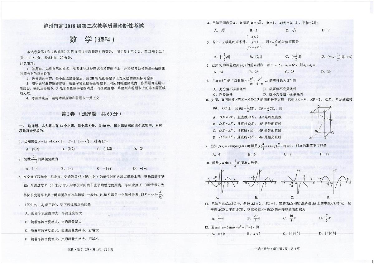2021年四川泸州高三三模数学试卷及解析第1页