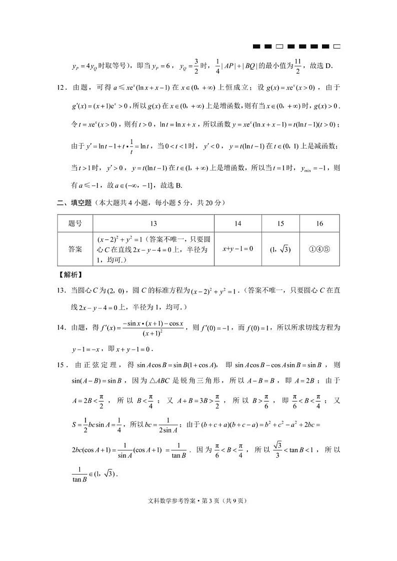 云南师大附中2022届高考适应性月考卷(六)文数答案第3页
