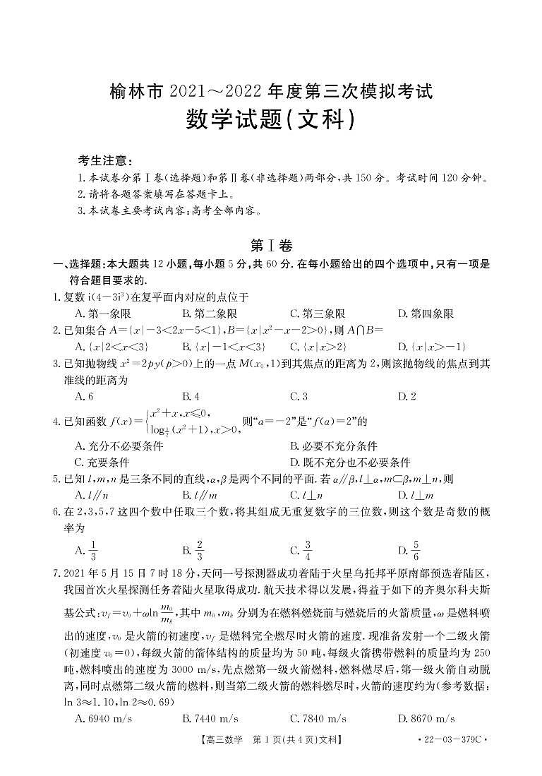 2022榆林高三下學期三?？荚嚁?shù)學（文）PDF版含答案（可編輯）第1頁