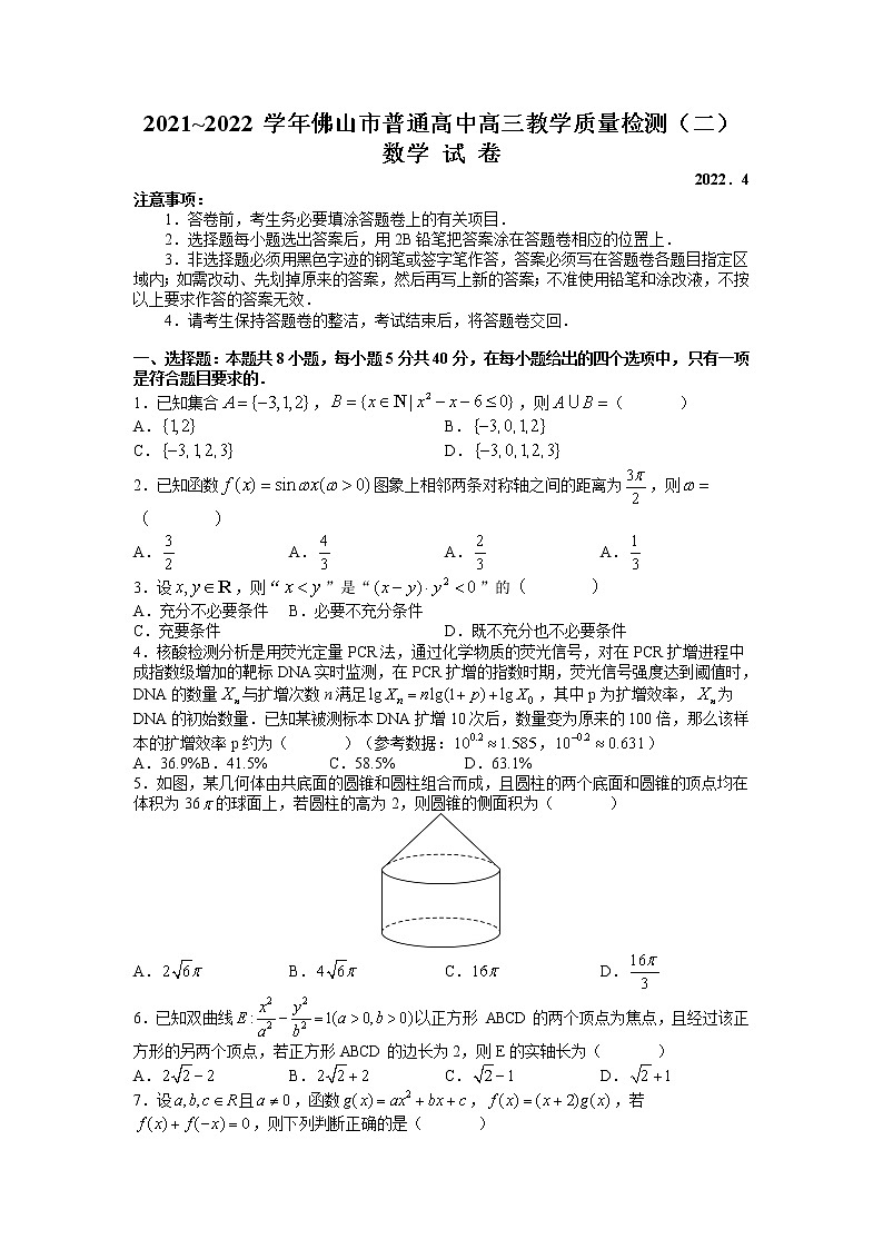 2022届广东省佛山市高三教学质量检测(二)数学试题(二模)(word原卷)第1页