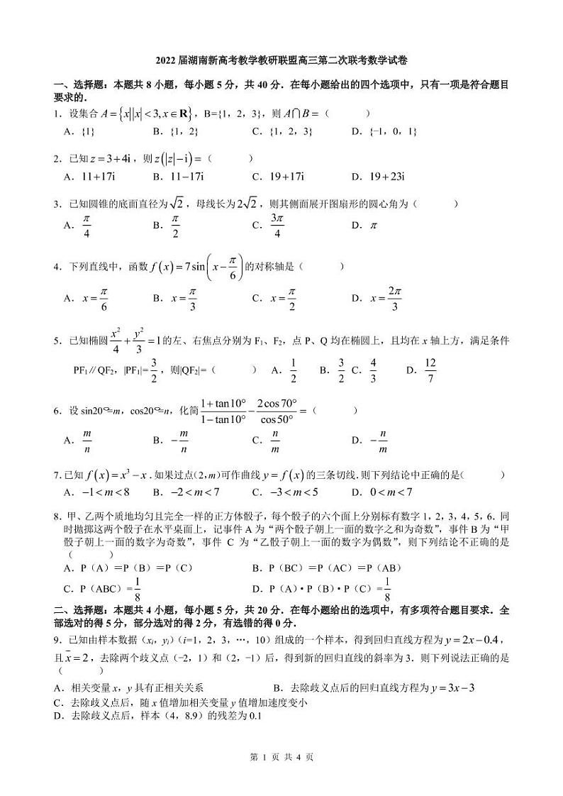 2022届湖南新高考教学教研联盟高三第二次联考——数学(PDF解析版)练习题第1页