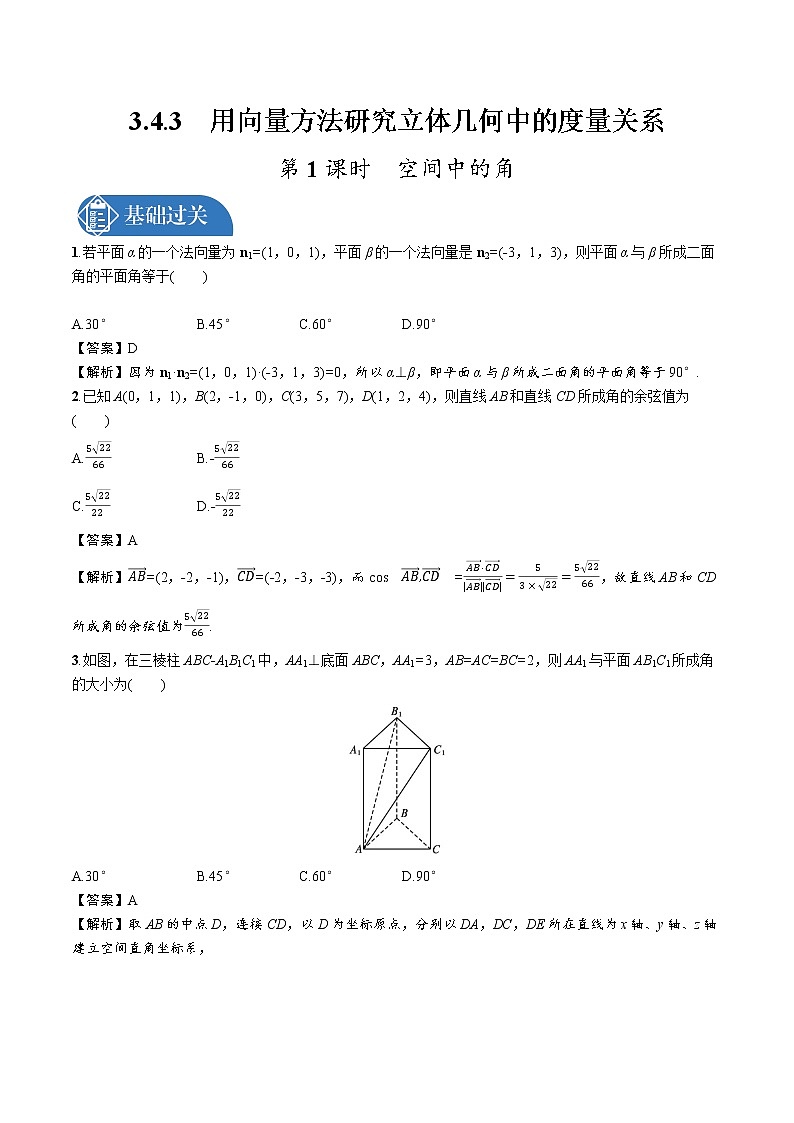 3.4.3 第1课时 空间中的角 精品课时练习 高中数学新北师大版选择性必修第一册(2022学年)第1页