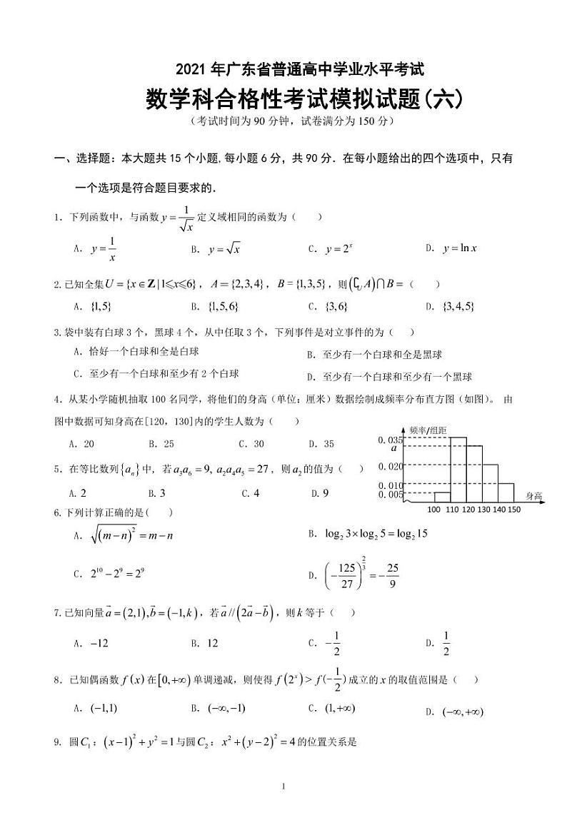 2021-2022学年广东省普通高中学业水平考试数学科合格性考试模拟试题(六) PDF版第1页