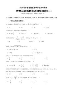 2021-2022学年广东省普通高中学业水平考试数学科合格性考试模拟试题（三） PDF版