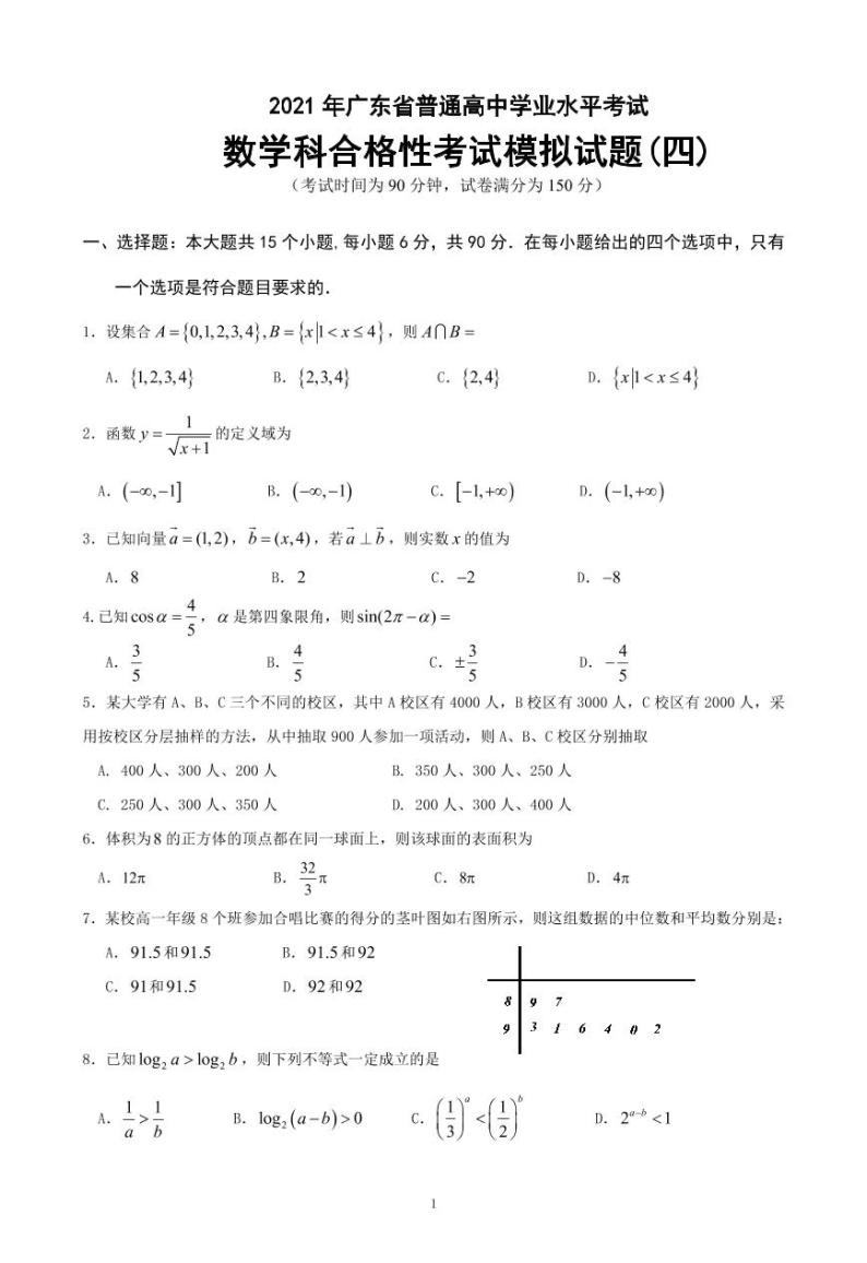 2021-2022学年广东省普通高中学业水平考试数学科合格性考试模拟试题（四） PDF版01