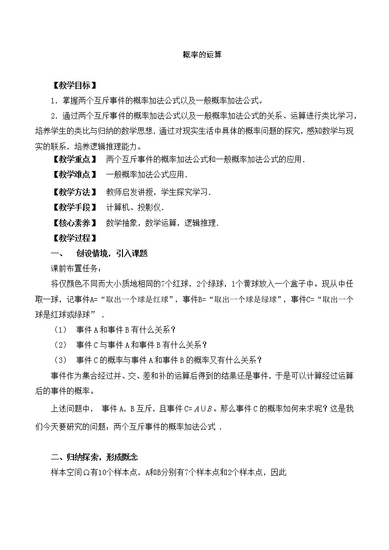 5.2.2概率的运算 教案 高中数学新湘教版必修第二册(2022学年)01