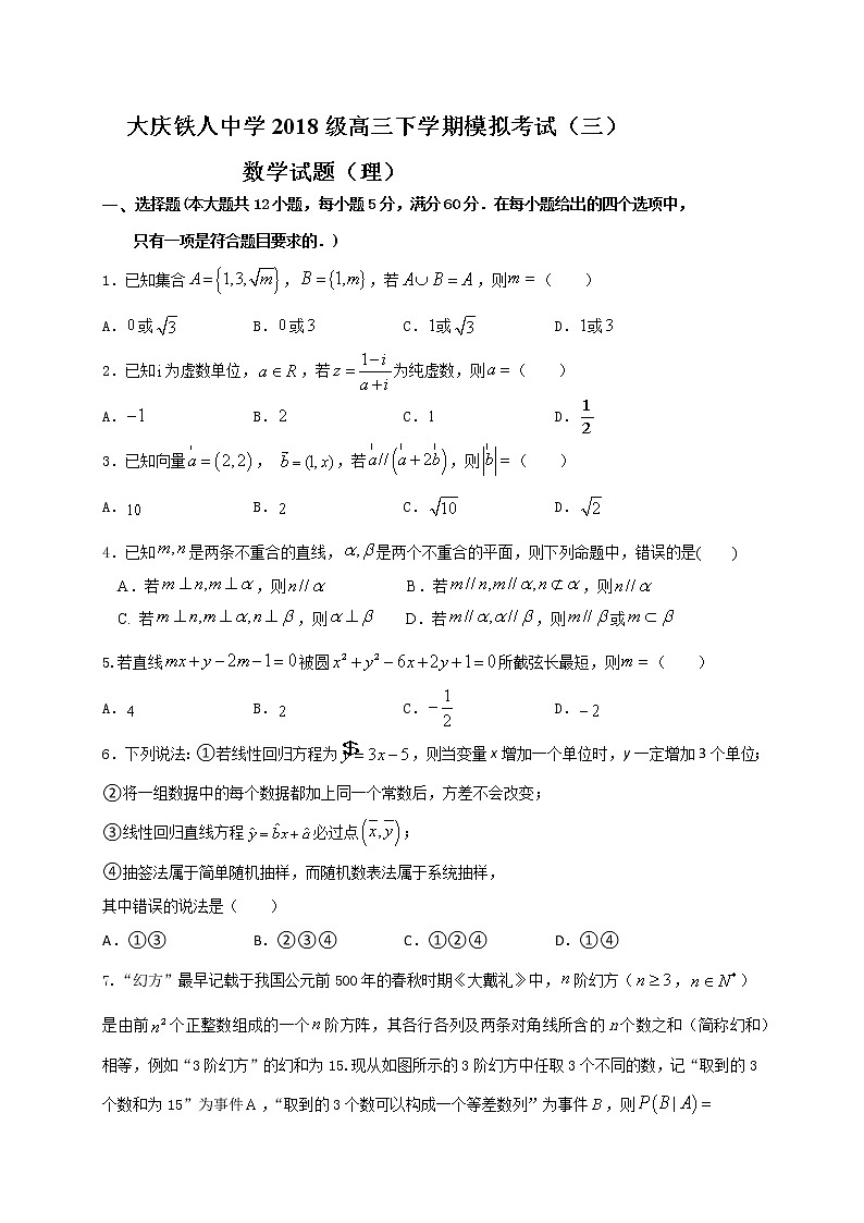 黑龙江省大庆铁人中学2021届高三下学期第三次模拟考试数学(理)试题 Word版含答案第1页
