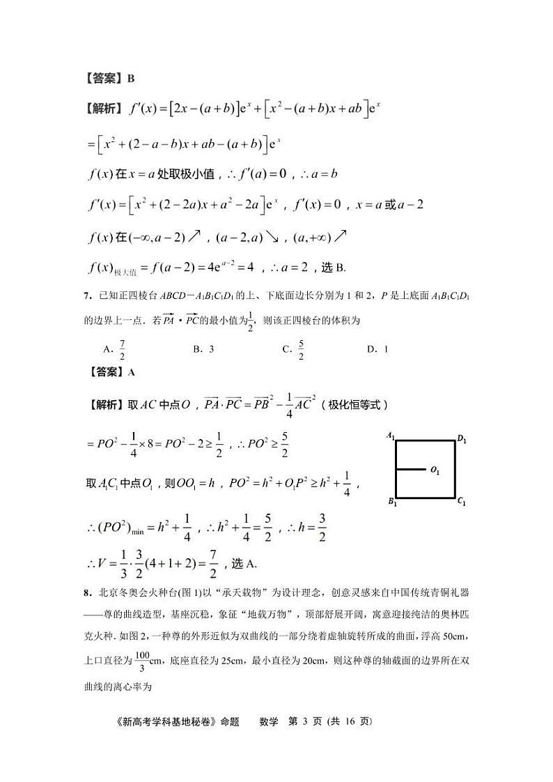 2022南通新高考基地学校高三下学期第四次大联考试题数学含解析03
