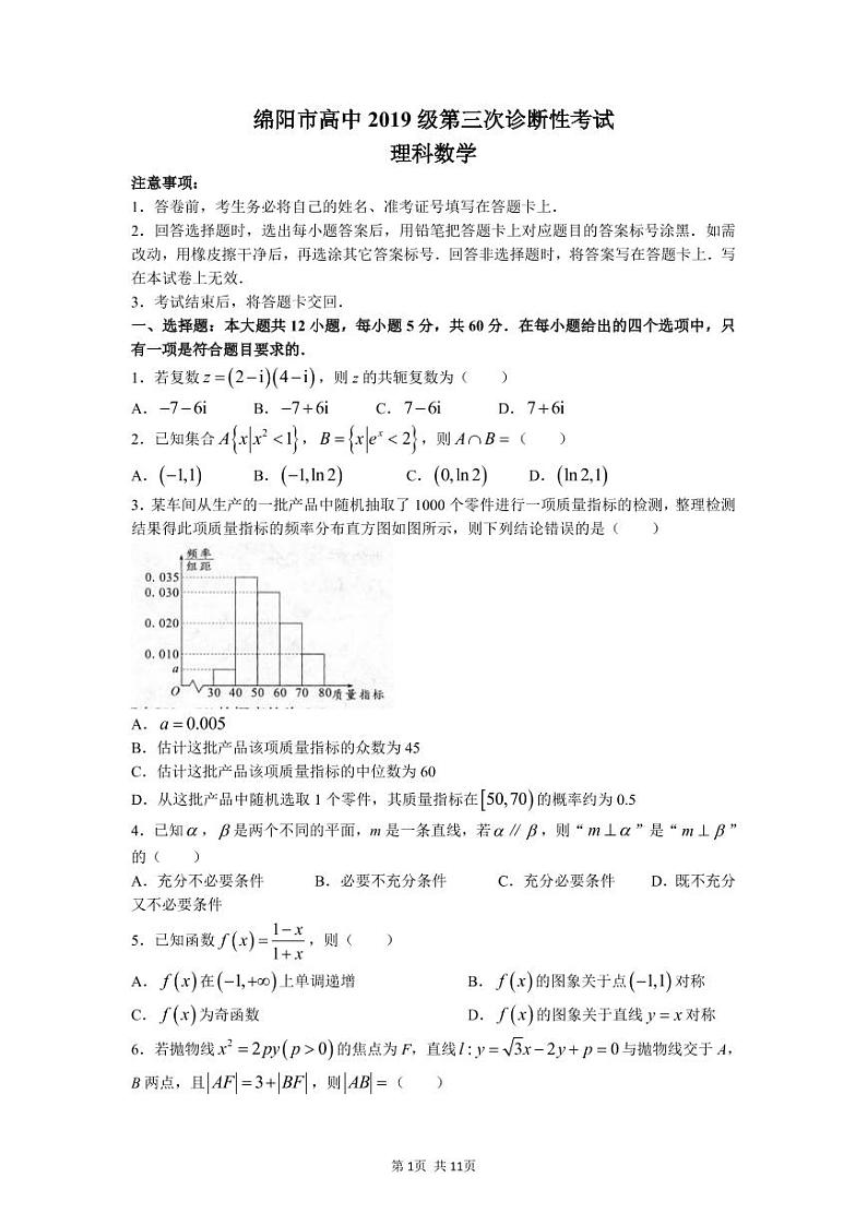 四川省绵阳市2022届高三第三次诊断性考试 理科数学试题(含答案)第1页