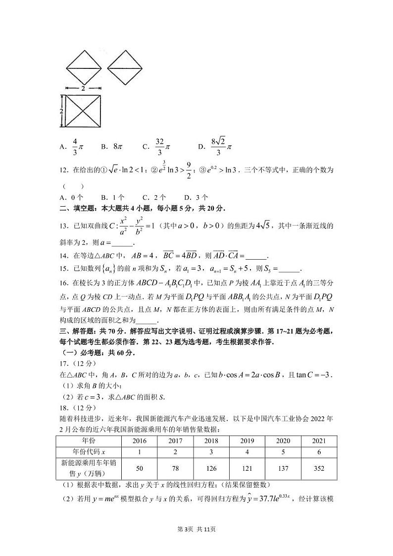 四川省绵阳市2022届高三第三次诊断性考试 理科数学试题(含答案)第3页