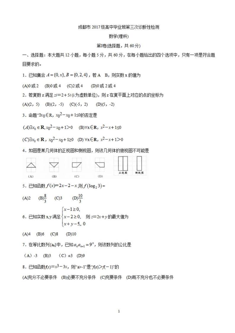 四川省成都市2020届高三第三次诊断性检测（三模）理科数学试题含答案01