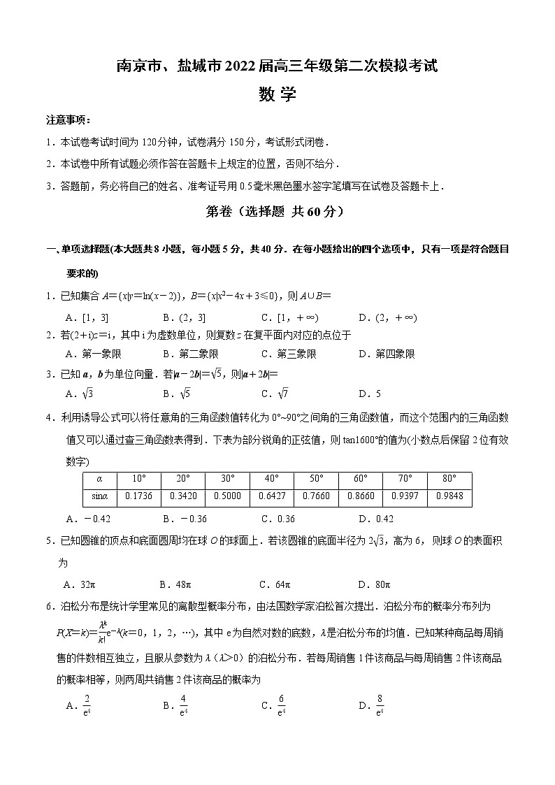 南京市、盐城市2022届高三年级第二次模拟考试数学试题第1页